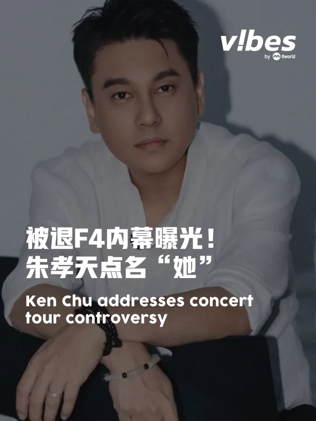 🔥 F4 巡演风波升级！ #朱孝天 亲上火线，回应“被退出 F4”的传闻！ #vibesby8world #entertainmentnews #gossipvibes #kenchu