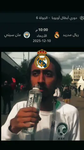 لقاء ريال مدريد مانشستر سيتي في دوري الأبطال🥶🔥 المباراة القادمة بين ريال مدريد ومانشستر سيتي هي قمة أوروبية مرتقبة جدًا. ​⚔️ آخر 5 مواجهات مباشرة بين الفريقين (في الأبطال) ​هذا الصدام يتكرر للموسم الخامس على التوالي، مما يجعله كلاسيكو أوروبياً جديداً. ●نتائج آخر خمسة مواجهات بين الفريقين التاريخ البطولة المباراة النتيجة 19 فبراير 2025 إياب ملحق دور الـ 16 (2024/25) ريال مدريد vs مانشستر سيتي 3 - 1 11 فبراير 2025 ذهاب ملحق دور الـ 16 (2024/25) مانشستر سيتي vs ريال مدريد 2 - 3 17 أبريل 2024 إياب نصف النهائي (2023/24) مانشستر سيتي vs ريال مدريد 1 - 1 9 أبريل 2024 ذهاب نصف النهائي (2023/24) ريال مدريد vs مانشستر سيتي 3 - 3 17 مايو 2023 إياب نصف النهائي (2022/23) مانشستر سيتي vs ريال مدريد 4 - 0 #championsleague #realmadrid #manchestercity #fyp #foryou 