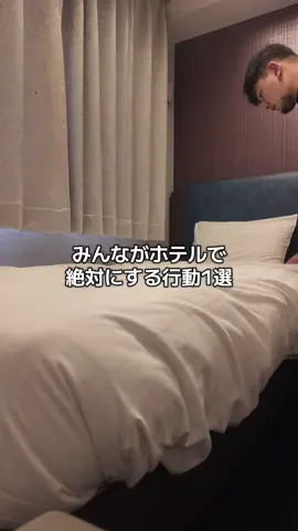 このシーツやめて欲しいと思うの俺だけ？#あるある #ホテル#Vlog 
