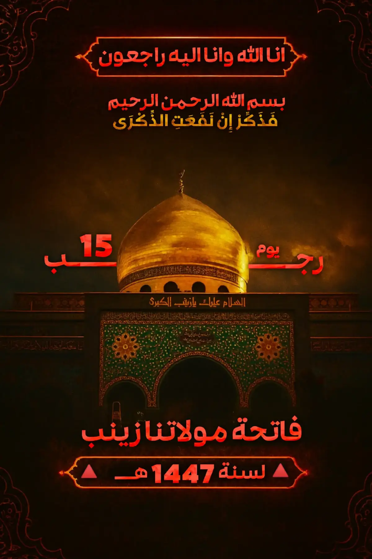 فَذَكِّرْ إِنْ نَفَعَتِ الذِّكْرَى #يازينب 