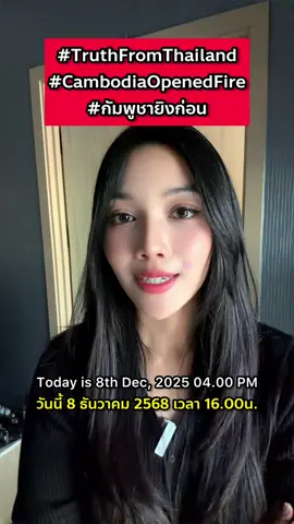 คนไทยออกมาช่วยกันค่ะ #CambodiaOpenedFire #TruthFromThailand 
