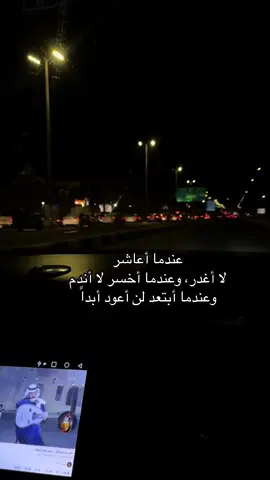 عندما أعاشر لا أغدر، وعندما أخسر لا أندم وعندما أبتعد لن أعود أبداً#الخرج 