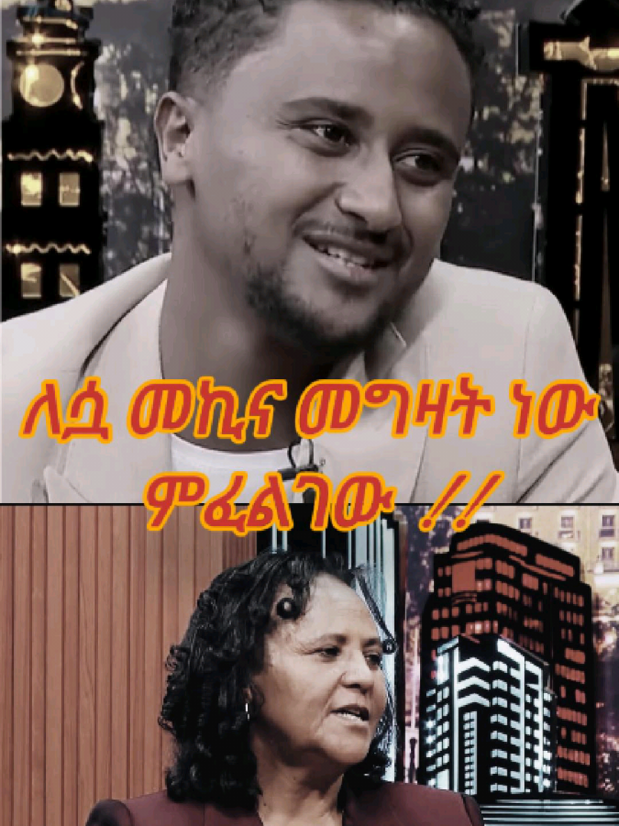 ለሷ መኪና መግዛት ነው የምፈልገው!! #ነይ_እንሂድ / #ney_enhid / Robel Mideksa #seifufantahun #Adonay #ebs 