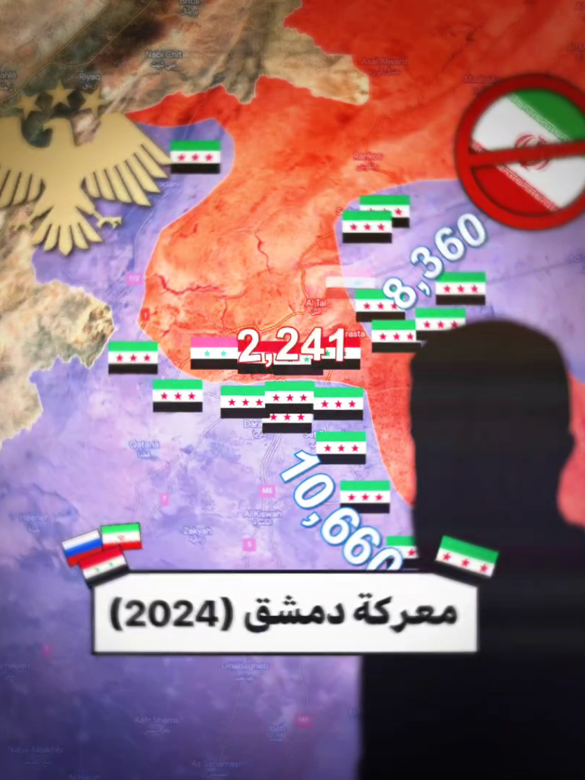 معركة دمشق 2024 🔥🇸🇾 #سوريا🇸🇾 #ردع_العدوان #تحرير_سوريا #syria #تاريخنا_العظيم⚡️📚 