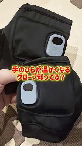 秒で温かくなるグローブ知ってる？ #グローブ #Tiktokshopこれ買い #寒さ対策 #おすすめにのりたい #fyppppppppppppppppppppppp 