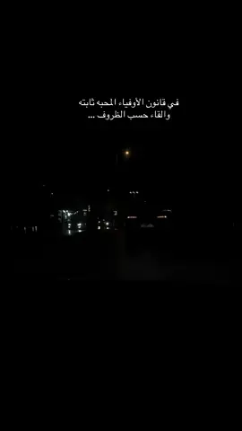 في قانون الأوفياء المحبه ثابته والقاء حسب الظروف  /تصويري اكسبلور #viral_video #اكسبلور؟ 