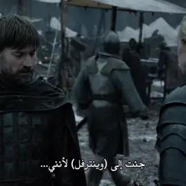 البرايم 👆💔 || #gameofthrones #قيم_اوف_ثرونز #fyp #jaimelannister #جيمي_لانستر 