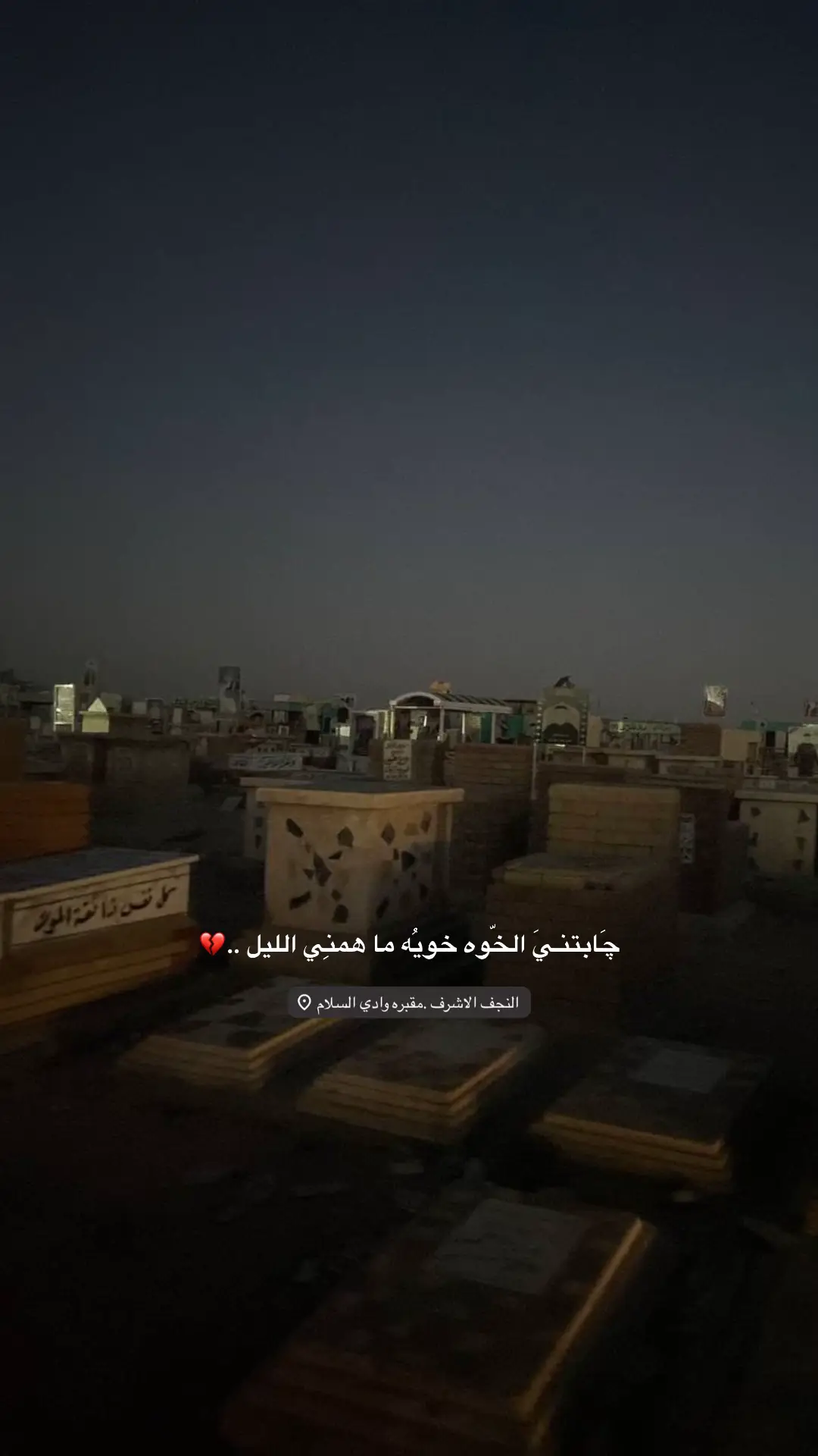 جابتني الخوه خويه : مجتبي الكعبي  #جابتني_الخوه_خويه #مجتبى_الكعبي #مقبرة_وادي_السلام_النجف #مقبره_وادي_السلام💔😞 #fyp 