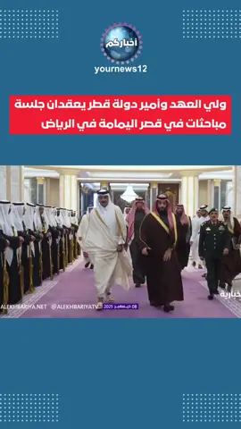 ‏سمو ⁧‫#ولي_العهد‬⁩ وسمو أمير دولة قطر يعقدان جلسة مباحثات في قصر اليمامة بالرياض. ‏⁧‫#أمير_قطر_في_الرياض‬⁩ #ترند_تيك_توك #الرياض 