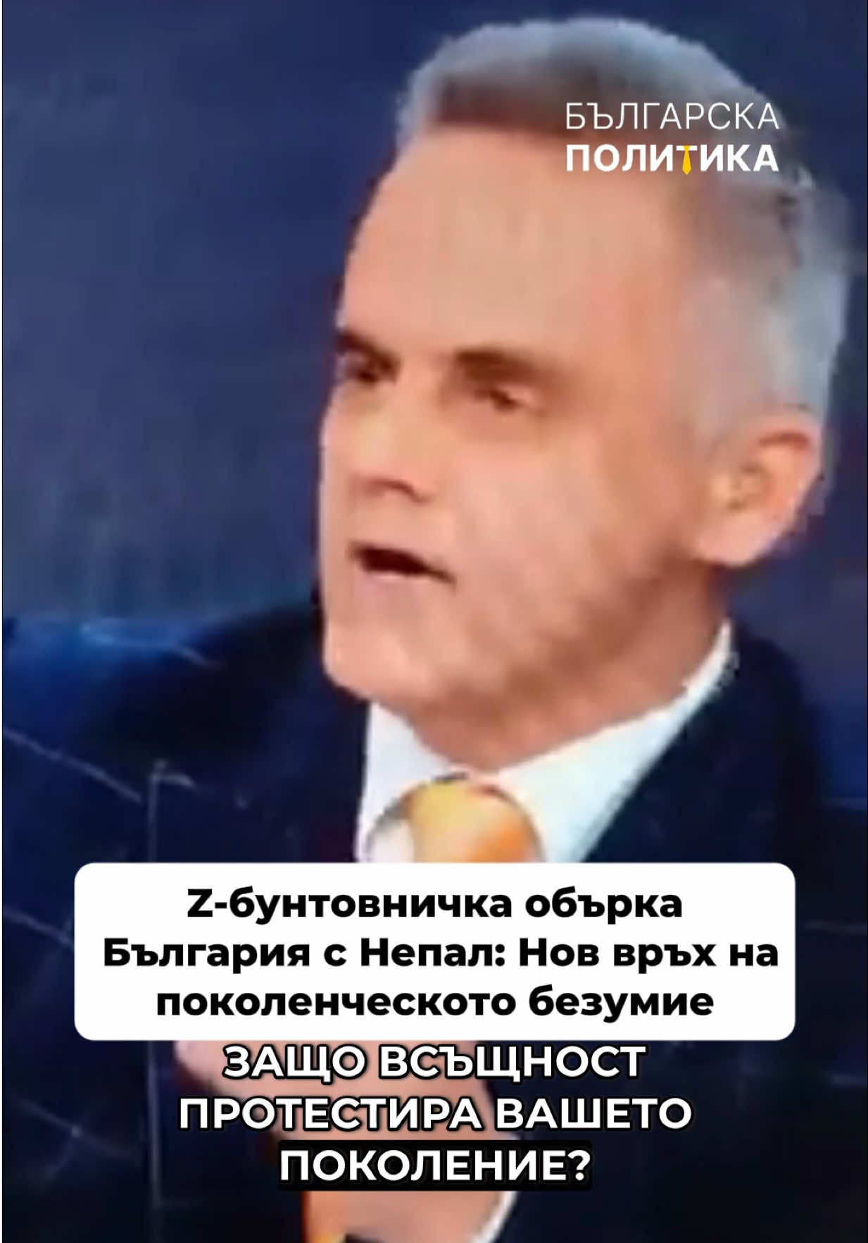 Студентка по журналистика, поканена „в телевизора“, успя едновременно да разсмее и да смути България. Според нея поколението Z щяло да оправи страната, защото протестите им били „като в Непал“… А между Видин и Непал разликата, изглежда, изобщо не е проблем за нейния светоглед. Така се роди новото Z-малоумие – амбиция без познания, самочувствие без контекст и аргументи от Непал до Стара Загора. Ако това е „будното поколение“, по-добре да се притесняваме, отколкото да се надяваме. #bgpolitics #бгполитика #новини #политика #протест 