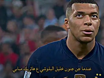 عندما جن جنون خليل البلوشي ع هاتريك مبابي🤯🔥#ريال_مدريد🇪🇦💪 #foryou #كرة_القدم_عشق_لا_ينتهي #كرستيانو_رونالدو🇵🇹 #footballtiktok 