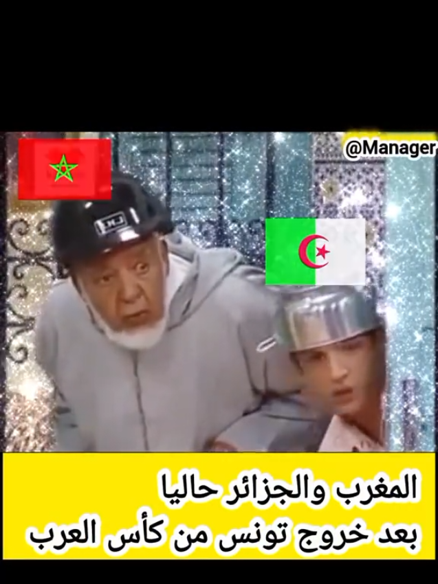 ههه المغرب و الجزائر حاليا بعد خروج منتخب تونس من كأس العرب  كأس العرب قطر كأس العرب @ قطر فلسطين 🇵🇸 #كأس_العرب  #منتخب_فلسطين #منتخب_تونس #FIFA_ARAB_CUP_QATAR_2025 #كأس_العرب_قطر  الجزائري  ‏                           sport hd live