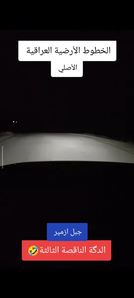 #سواق_الخط_الدولي_العظلات_الامريكية_لاتعرف_المستحيل_بغداد_بصرة_موصل #العراق_لبنان_سوريا_اردن_سواق_الخط_الدولي_بغداد_بصرة_موصل_كركوك_نجف #اكسبلور_ارجو_المشاركة_المنشور 