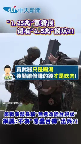 軍費其實不只1.25兆..還有之後的維持費要4.5兆!! #軍費 #美國 #台灣 #武器 #台海 #維持費