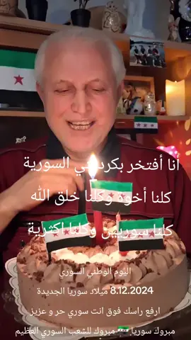 تحررنا من حكم البعث الأسدي الطائفي و حان الوقت كي نحرر أنفسنا من عقلية البعث الأسدي و عقلية الإقصاء والتفرقة  انا أفتخر انني كردي سوري كورمونجي عفريني ، عاشت سوريا 🇸🇾 🇸🇾 🇸🇾 