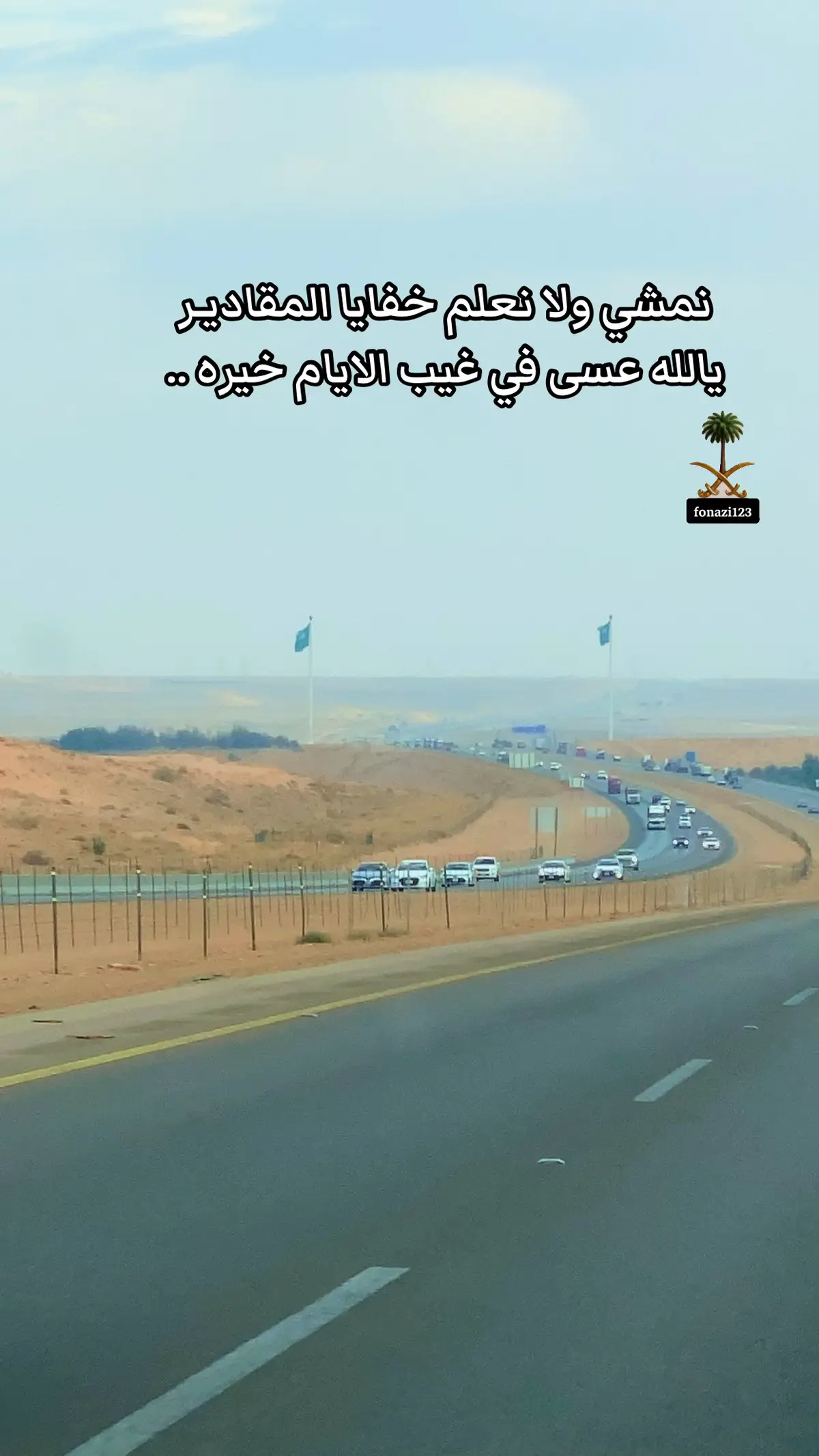 ‏نمشي ولا نعلم خفايا المقاديـر ‏يالله عسى في غيب الايام خيره ..