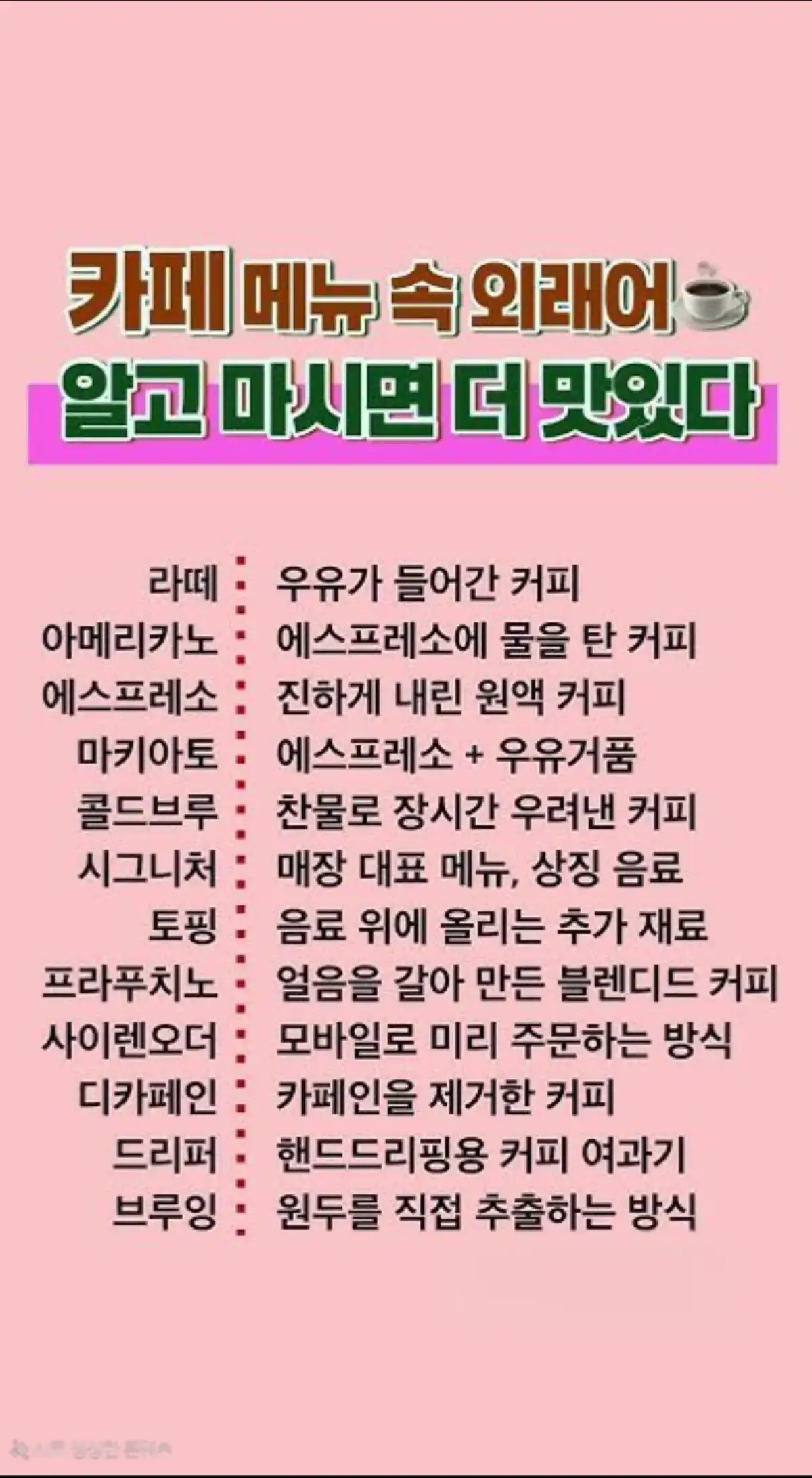 커피명에 들어가는 외래어들. 알고 먹으면 더 맛있는거는 아니고 어떤 류의 커피라는 거는 이해가 된다는 ㅋ #커피 #커피이름 #커피명외래어