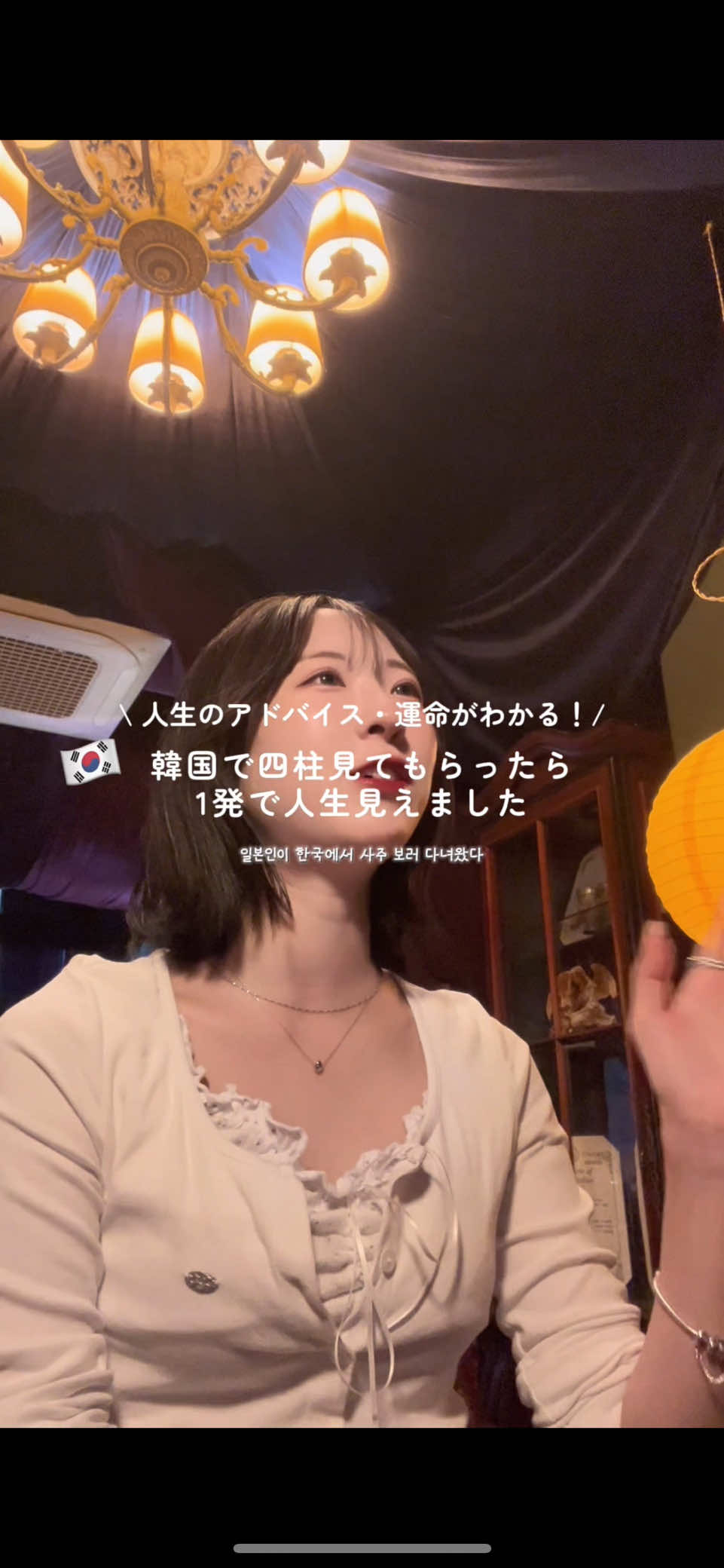 人生迷ってる人見て‼️韓国で最強占術の四柱推命を見てもらいました🔮 ---------------------------------- 📍fortuna  Instagram: fortuna_tarot_studio  ソウル特別市 江西区 禾谷洞 1064 【営業時間】 平日：15:00〜20:00 土日：13:00〜20:00 ----------------------------------- #韓国旅行 #占い #四柱推命 #渡韓 #韓国情報 