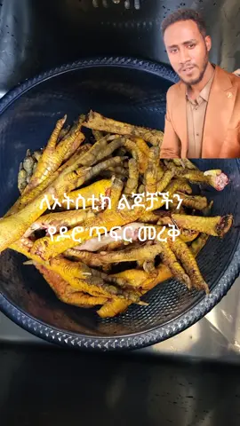 የዶሮ ጥፍር መረቅ @ዮሐንስ ሽፈራው  #autistictiktok #autismo #autistic #healingwithfood #HealingJourney 