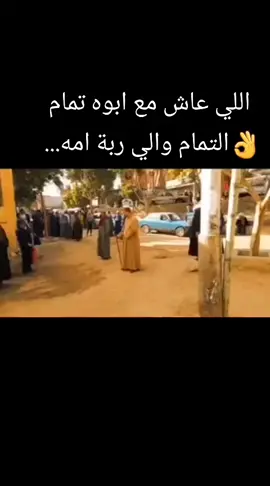 اللي عاش مع ابوه........ 