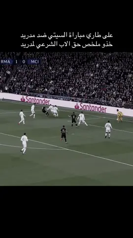 ابرز ماقدمه الذهبي ضد مدريد 🩵 #دي_بروين#مدريد #السيتي #kdb #fyp 