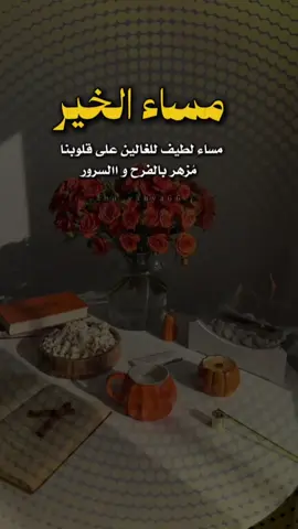 #مساء_الخير #مساء_الحب_والسعاده 