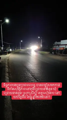 ទិដ្ឋភាពបងប្អូនប្រជាពលរដ្ឋ បានជម្លៀសមកកាន់ទីតាំងសុវត្ថិភាពនៅភូមិជ្រោយនាងនួន ឃុំជ្រោយនាងនួន ស្រុកស្រីស្នំ ខេត្តសៀមរាប នៅយប់ថ្ងៃទី៨ ខែធ្នូ ឆ្នាំ២០២៥នេះ។