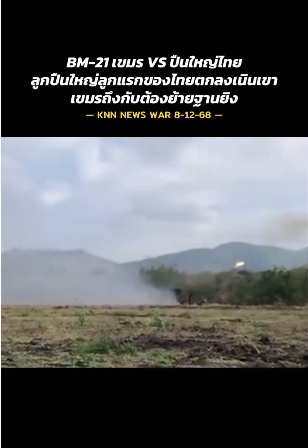 BM-21 เขมร VS ปืนใหญ่ไทย ลูกปืนใหญ่ลูกแรกของไทยตกลงเนินเขา เขมรถึงกับต้องย้ายฐานยิง #ข่าวไทยกับเขมรล่าสุด #ข่าวชายแดนไทยเขมรล่าสุด #ข่าวเขมรล่าสุด #ข่าวทหารล่าสุดวันนี้ #สงครามไทยเขมรรอบที่2 