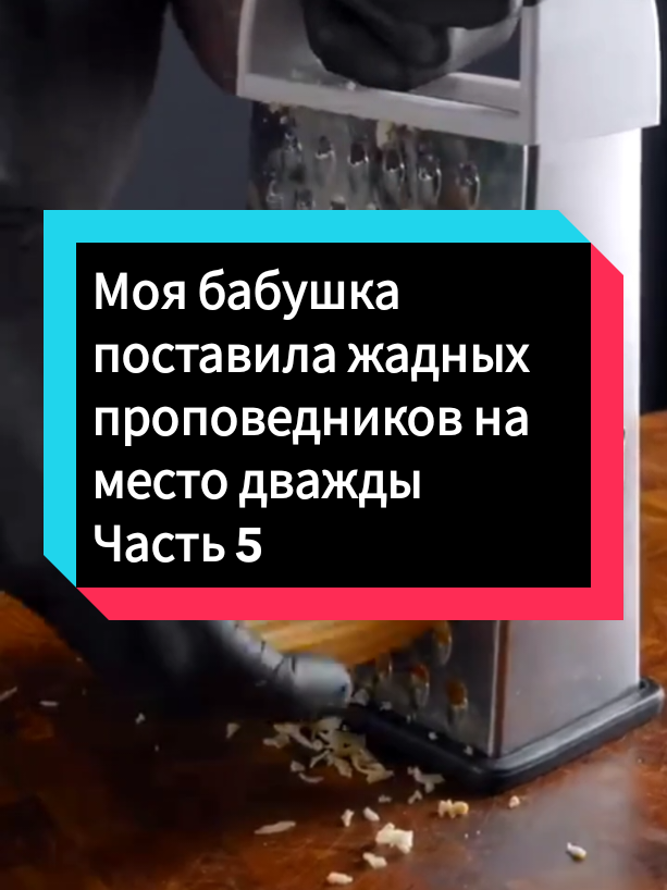 Моя бабушка поставила жадных проповедников на место дважды Часть 5 #реддит #историиизжизни #переписка #реддитистории #fyp 