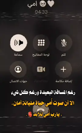 #رغم المسافة البعيدة ورغم كل شي الا أن صوت أُمي حياة مليانة أمان، يارب أُمي للأبد🫀.#امي_جنة_امي_شمعة_امي_نبضي_وكل_حياتي #عبارات_حزينه💔 #عباراتكم💔💔؟ 