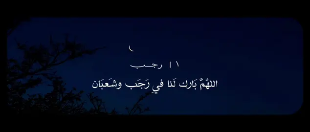 اللهم بارك لنا في رجب وشعبان وبلغنا رمضان 🩶. #رجب #شعبان #رمضان #سبحان_الله_وبحمده_سبحان_الله_العظيم 