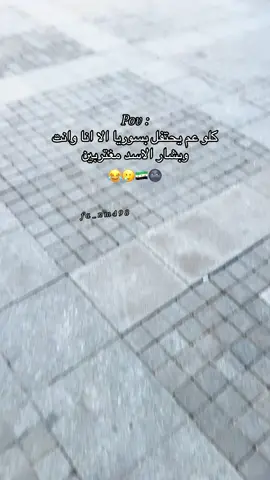 😂🌚🇸🇾#تصويري #يوم_تحرير_سوريا #عملولي_أعادة_نشر😒 #fa_nm498 #fa_elnaim #explore ##🇸🇾💚 #🇸🇾🥹💚 #سوريين 