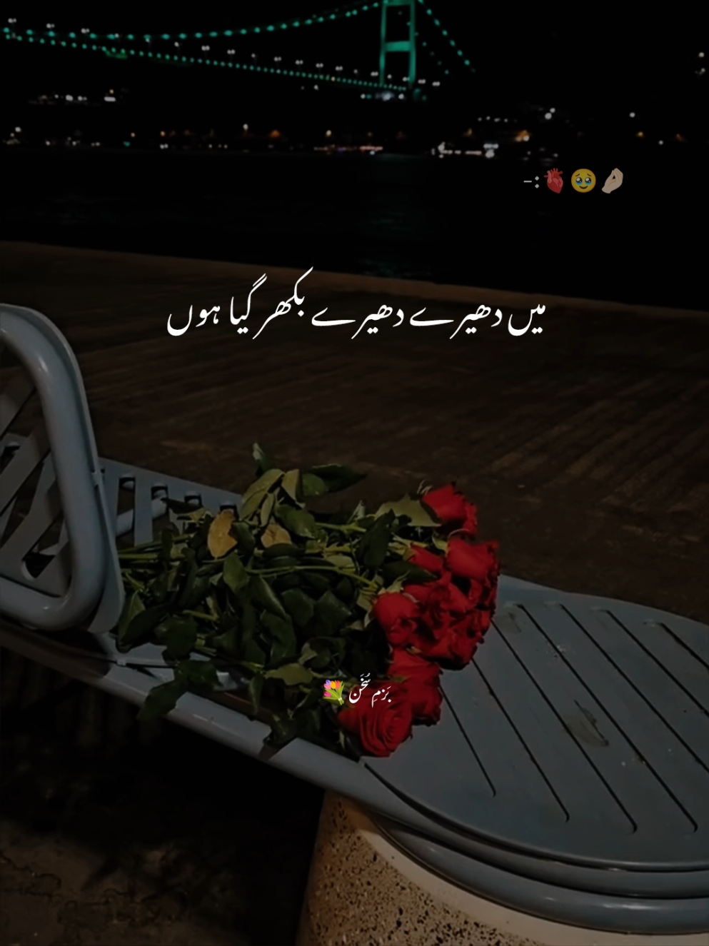 اسے خبر بھی نہیں ہے شاید میں دھیرے دھیرے بکھر گیا ہوں 🖤🔗❤️‍🩹❤️‍🔥🫀💯 #بَزمِ_سُخَن #foryoupage❤️❤️ #hearttouching #sadlines #deepfeelings 