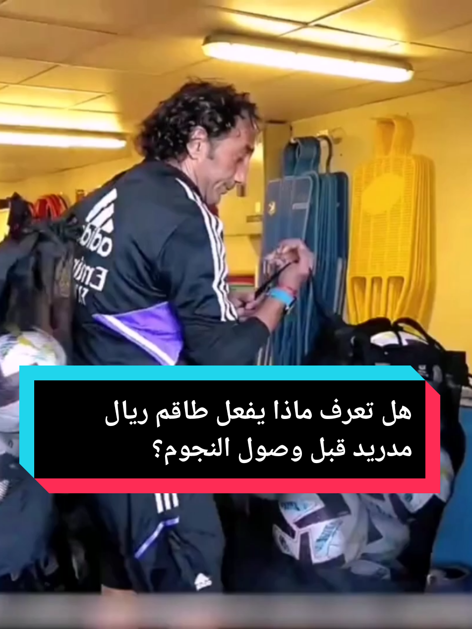 رحلة صباحية تبدأ بـ 7:00… هكذا يُجهز الدعم تدريبات ريال مدريد!