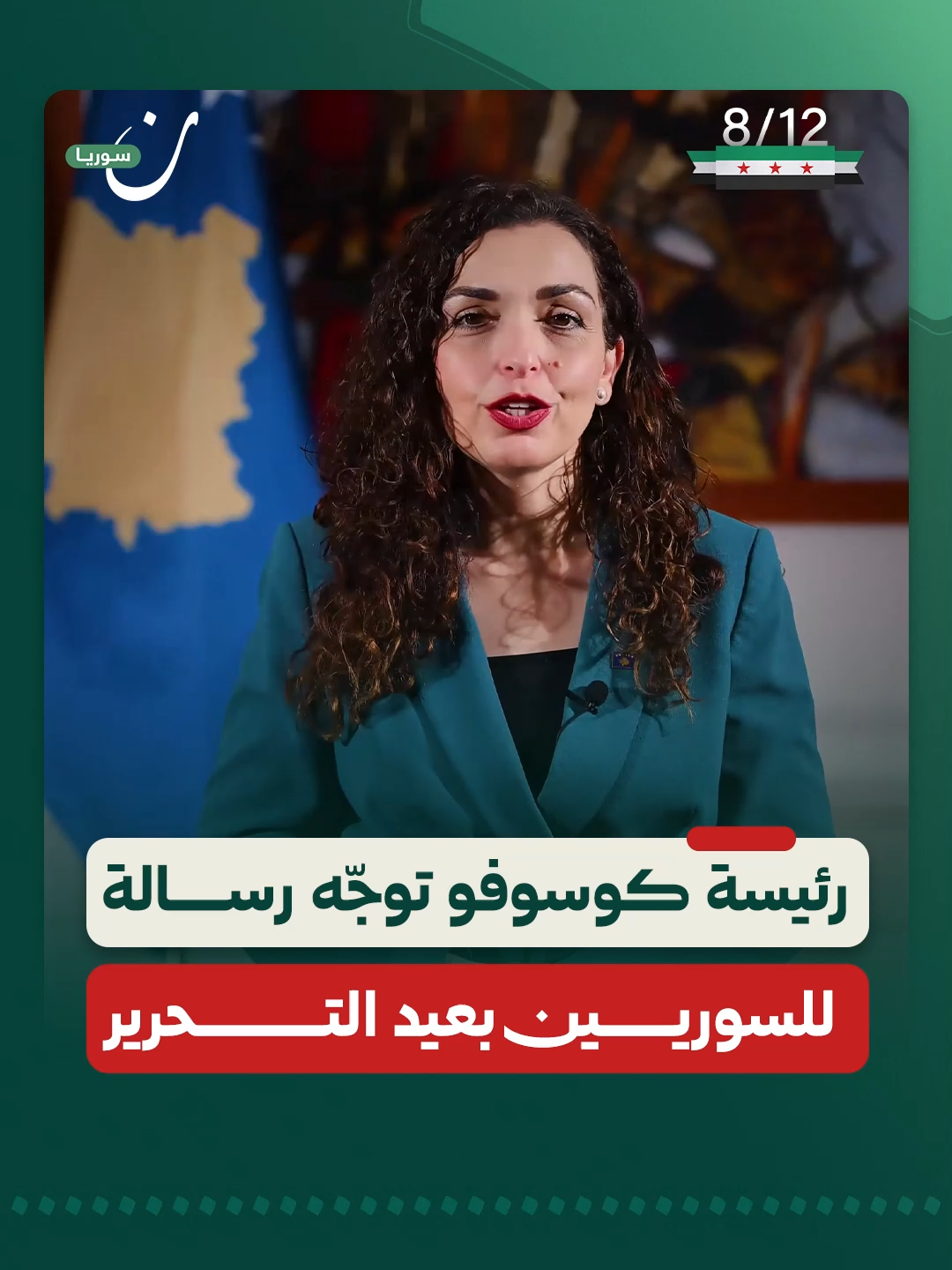 رئيسة جمهورية كوسوفو، فيوسا عثماني، تهنّئ الشعب السوري بذكرى التحرير.