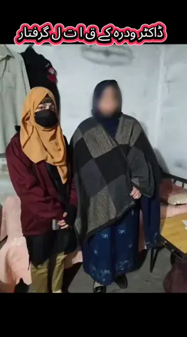 #ڈاکڑ وردہ کے  ق ا ت ل گرفتار #tiktokviral #following #abbottabad #highlight 