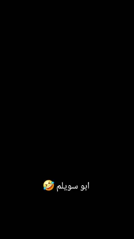 ابو سويلم #