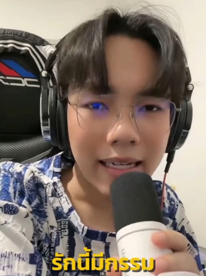 รักนี้มีกรรม Cover by ลีโอ อธิป เพราะเศร้ามากๆ Cr.ไลฟ์สด@ลีโอเองนะครับ(ช่องจริง)   ฝากกดติดตามช่อง tiktok น้องลีโอด้วยนะคะ จะได้ไม่พลาดเวลาน้องไลฟ์สดกันค่ะ #ลีโอเองนะครับ #ลีโออธิป #ลูกทุ่งเพลงเพราะ #ยุ้งข้าวเรคคอร์ด #เทรนวันนี้ 