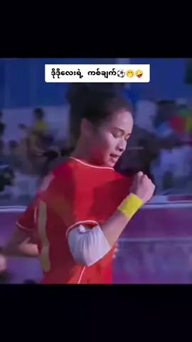 #မြန်မာအမျိုးသမီးဘောလုံးအသင်း⚽🏆😊 #ဂိုးသွင်းကောင်းတဲ့ဒိုဒို⚽ #fyppppppppppppppppppppppp @May Htet Lu (Official Acc) ✅ 