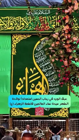 مولد فاطمة الزهراء سيدة نساء العالمين #العتبة_الحسينية_المقدسة #اللهم_صل_على_محمد_وال_محمد #husseini_alhewa #كربلاء 