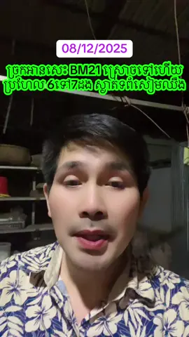 BM21 ទៅដល់ច្រកអានសេះ ស្ងាត់ទព័សៀមឈឹង មិនដឹងជា ចេតរោយ ប៉ុន្មាននាក់ទេ។ #foryou #fypシ゚viral #BM 21