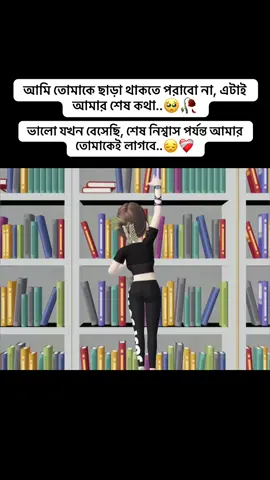 ভালো যখন বেসেছি, শেষ নিশ্বাস পর্যন্ত আমার তোমাকেই লাগবে..😔❤️‍🩹#tranding #vairalvideo #foryou #vairal #foryoupage 