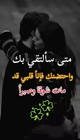 اشتئتلك 🥺☘️❤️  #fypシ゚ #ليالي🦋 #مليون_مشاهده_🦋 #foryou #explor 