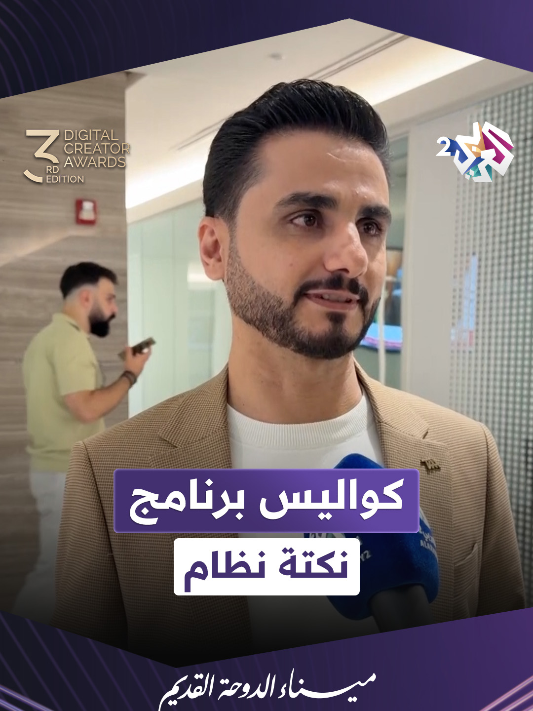 صانع المحتوى محمد الربع يتحدث عن كواليس برنامجه