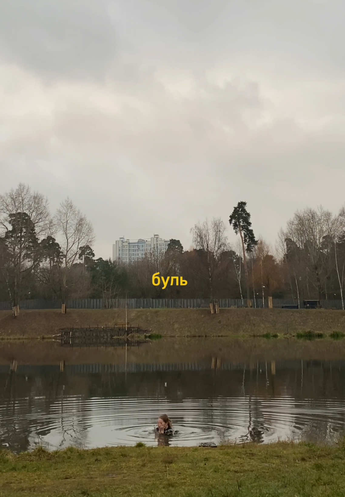 лучшее средство для того,чтобы обновиться после общения с больными людьми,которые приходят в пвз только,чтобы самоутвердиться #моржевание #озон #закаливание #зарядка 