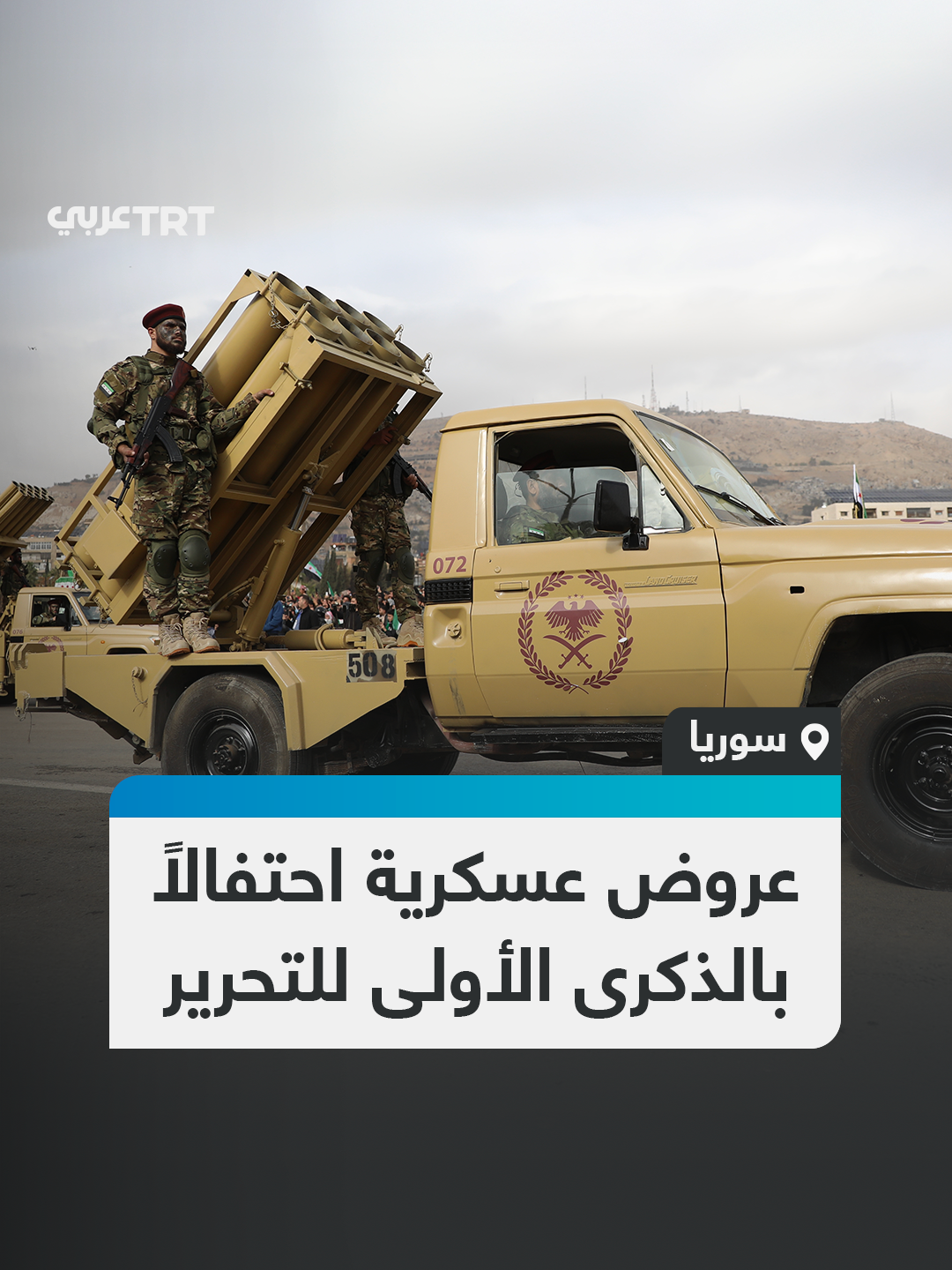 عروض عسكرية شهدها عديد من المحافظات السورية خلال احتفال السوريين بالذكرى الأولى للتحرير وسقوط نظام الأسد البائد. #تفاعل ليصل إليك كل جديد