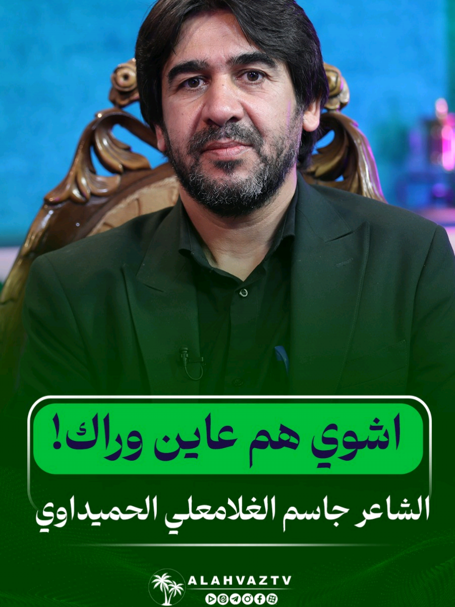 اشوي هم عاین وراك!  الشاعر جاسم الغلامعلي الحمیداوي #الاهواز #قناة_الاهواز_الفضائيه #قناة_الاهواز #الشعر #الشاعر 