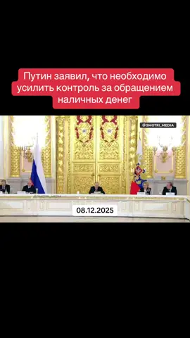Путин заявил, что необходимо усилить контроль за обращением наличных денег #новости #россия #путин 