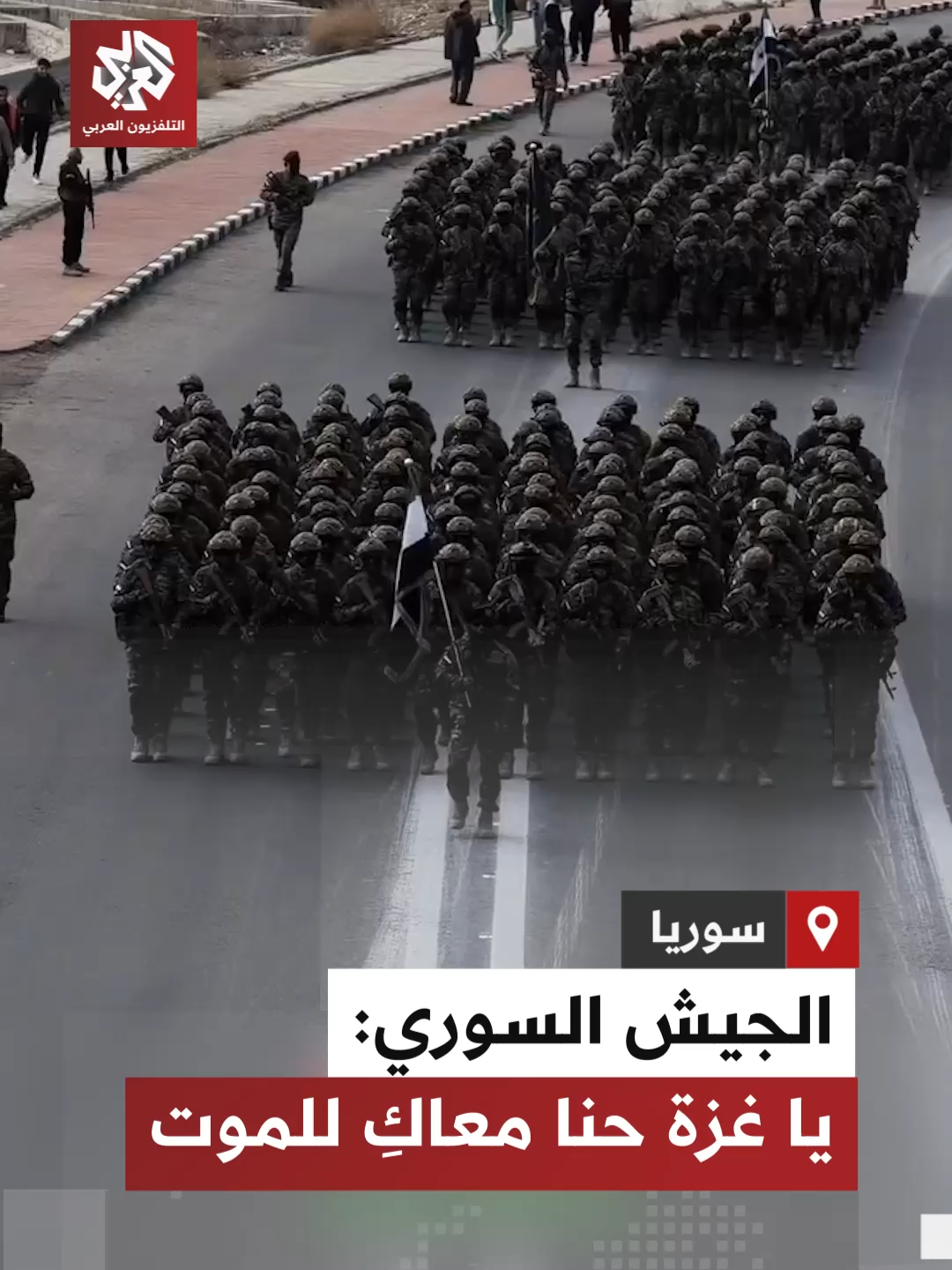 الجيش السوري يردد هتافات لغزة خلال عرض عسكري بالعاصمة #دمشق احتفالا بالذكرى السنوية الأولى لسقوط نظام الأسد #سوريا #التلفزيون_العربي