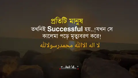 :প্রতিটি মানুষ তখনিই 𝗦𝘂𝗰𝗰𝗲𝘀𝘀𝗳𝘂𝗹 হয় যখন সে কালেমা পড়ে মৃত্যুবরণ করে! لا اله الاالله محمدرسولالله 💚🌺#tiktok #viralvideo #foryoupage #জাহিদ 